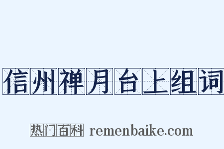 信州禅月台上组词是什么意思的图片